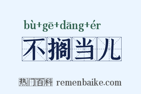 不搁当儿是什么意思的图片